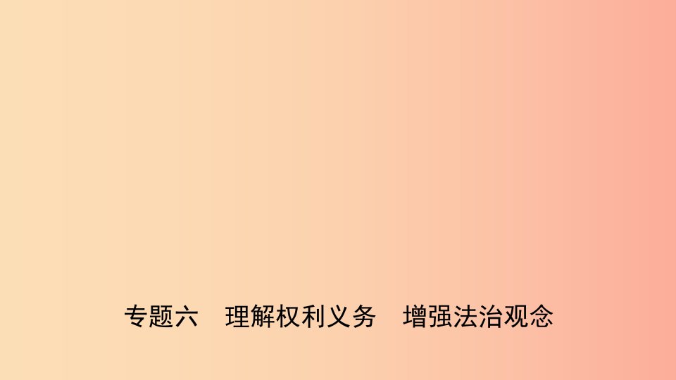 河北省2019年中考道德与法治专题复习六理解权利义务增强法治观念课件