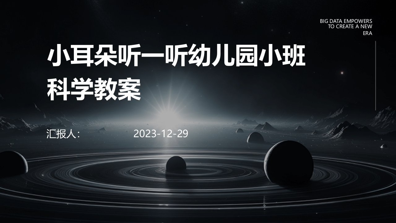 小耳朵听一听幼儿园小班科学教案