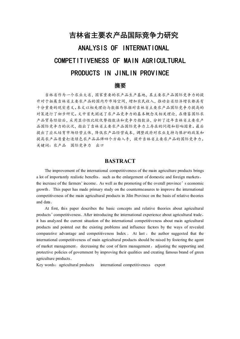 吉林省主要农产品国际竞争力研究