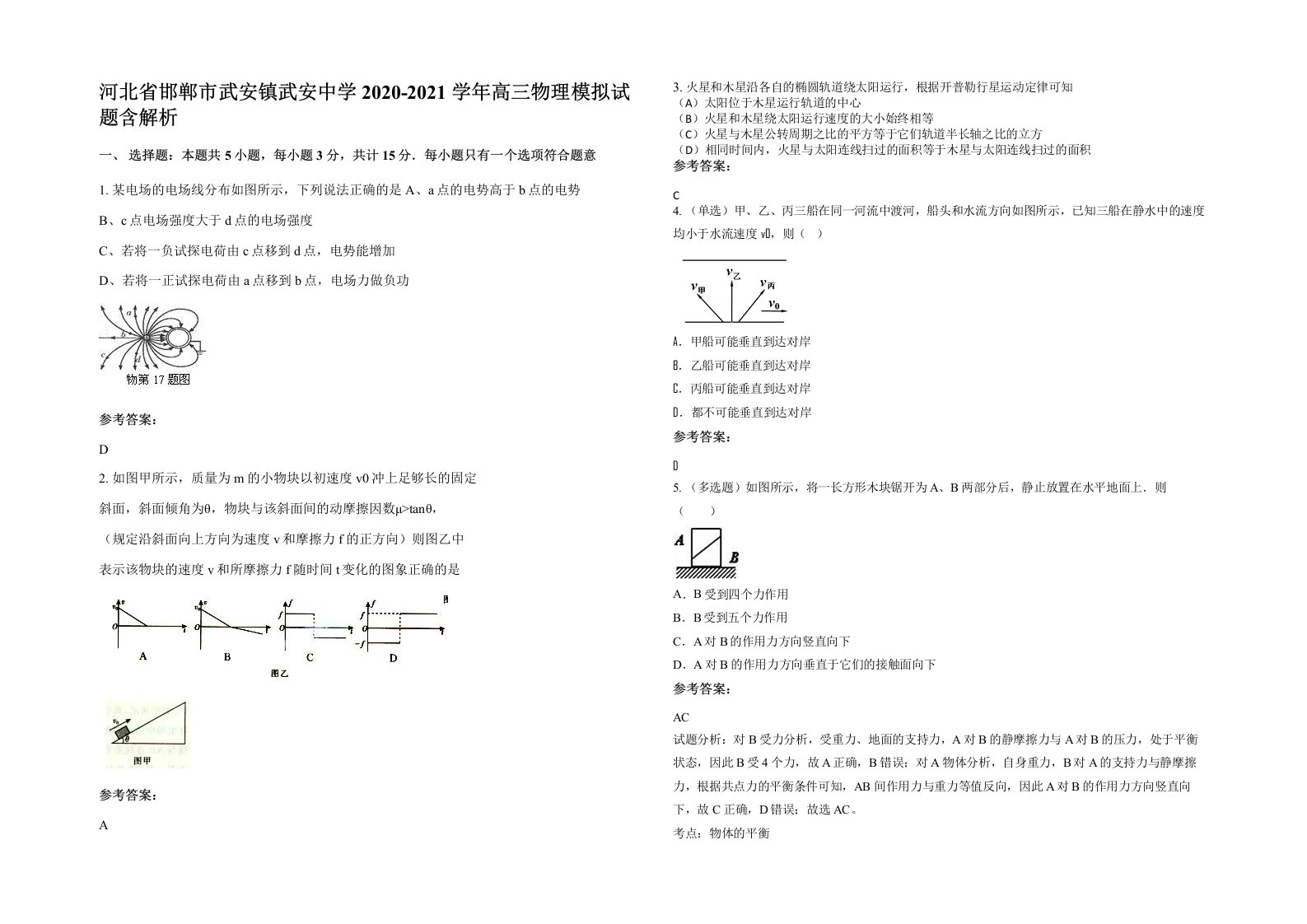 河北省邯郸市武安镇武安中学2020-2021学年高三物理模拟试题含解析