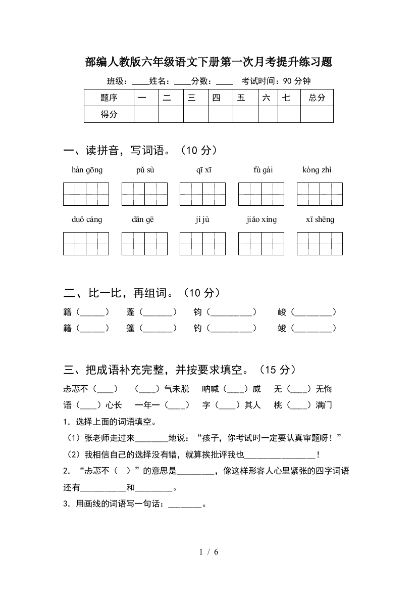 部编人教版六年级语文下册第一次月考提升练习题