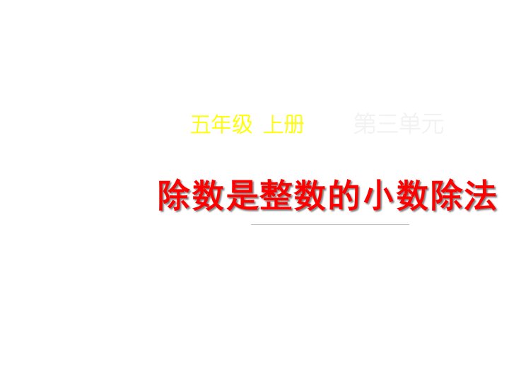 人教版小学数学六年级上册课件：第1课时《除数是整数的小数除法》教学课件