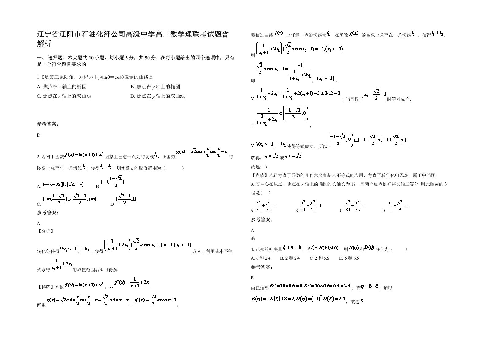 辽宁省辽阳市石油化纤公司高级中学高二数学理联考试题含解析