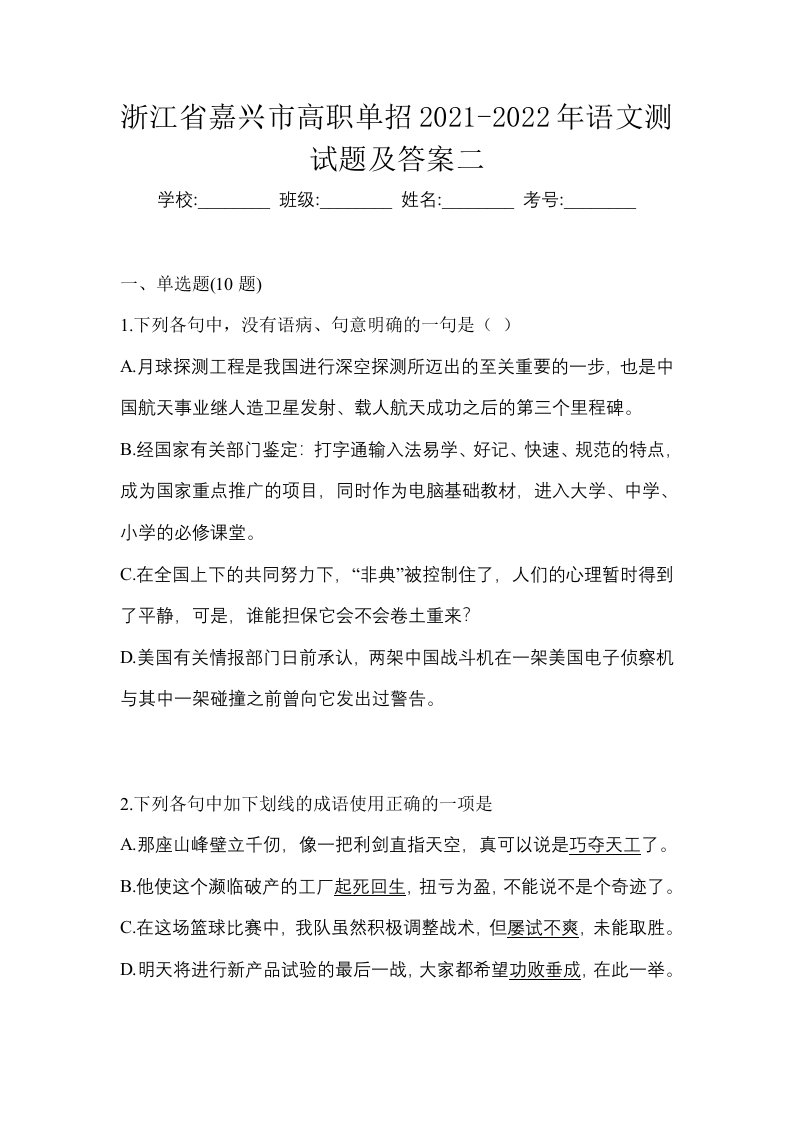 浙江省嘉兴市高职单招2021-2022年语文测试题及答案二