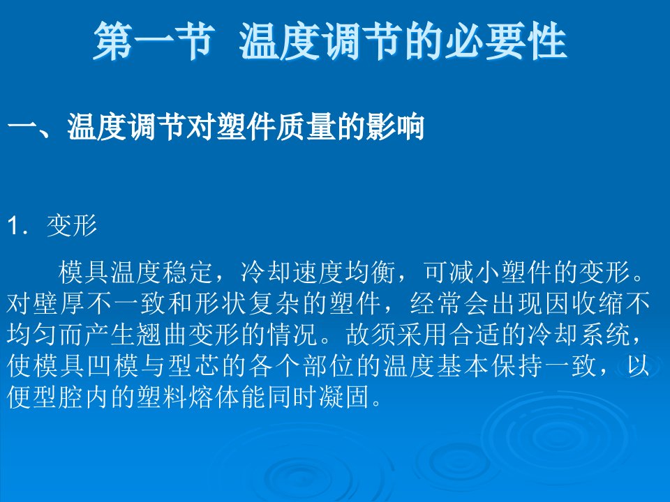 精选注塑成型工艺第十章注射模温度调节系统