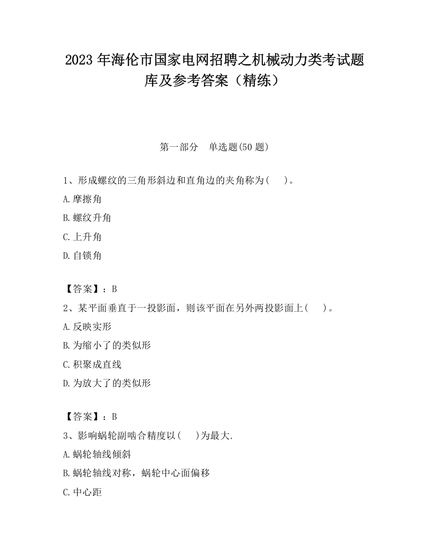 2023年海伦市国家电网招聘之机械动力类考试题库及参考答案（精练）