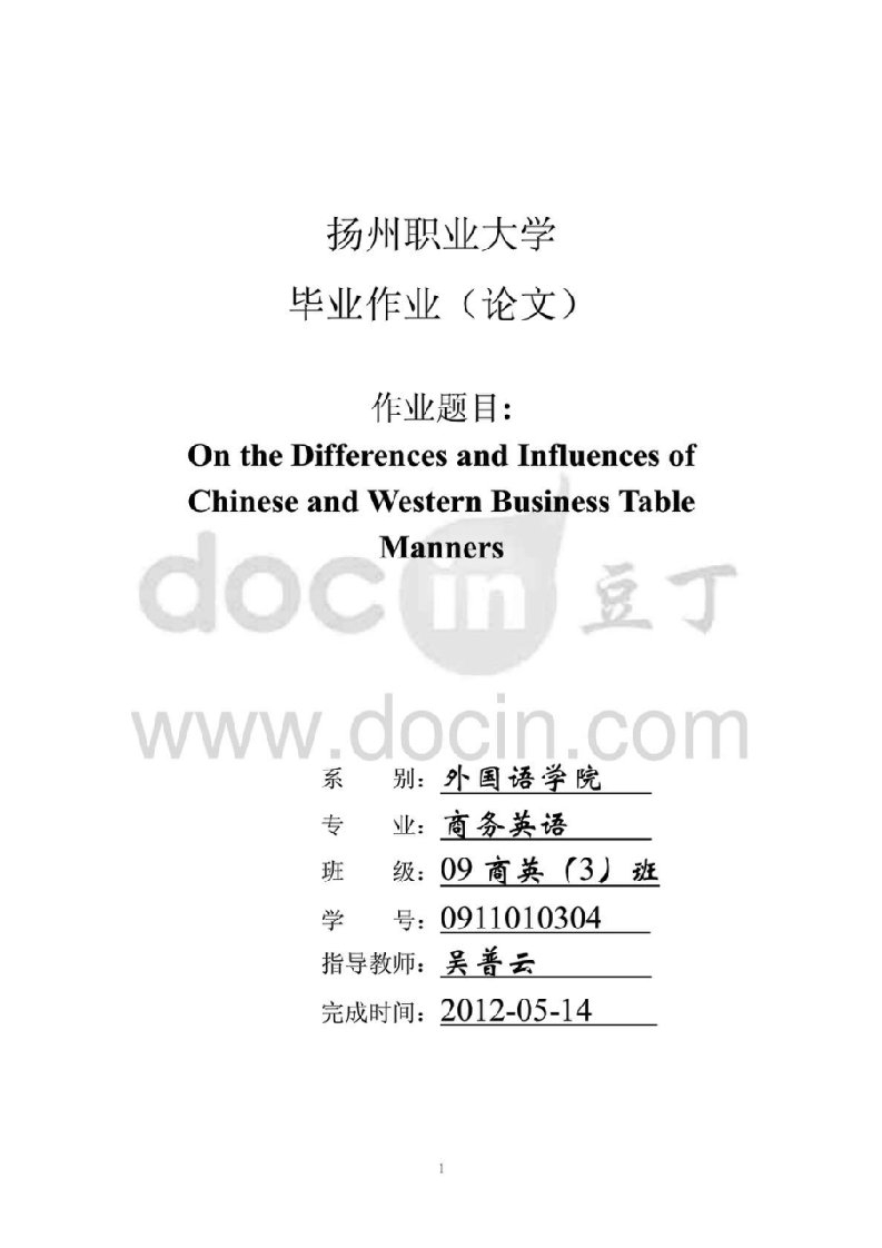 商务英语专业毕业论文-中西商务餐桌礼仪的典型差异、原因及影响