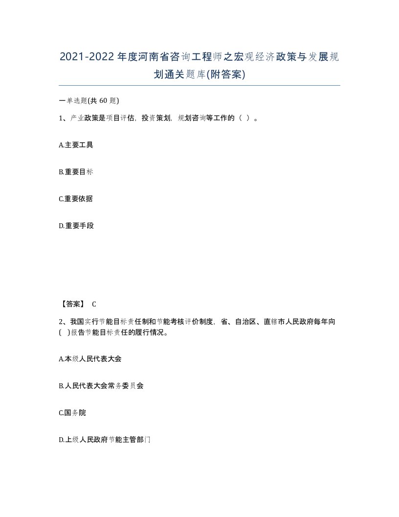 2021-2022年度河南省咨询工程师之宏观经济政策与发展规划通关题库附答案