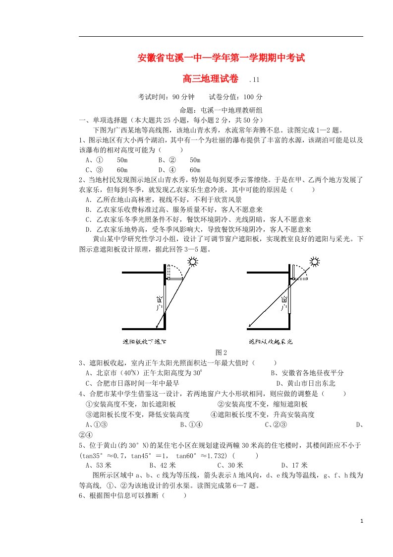 安徽省屯溪一中高三地理上学期期中试题新人教版