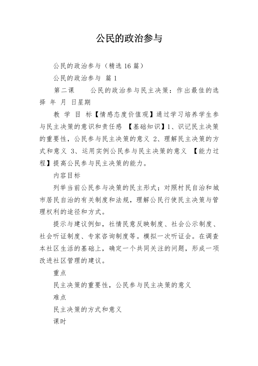 公民的政治参与