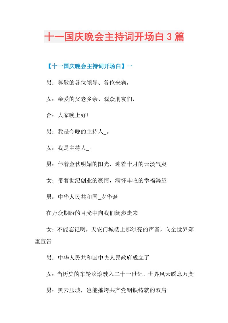 十一国庆晚会主持词开场白3篇