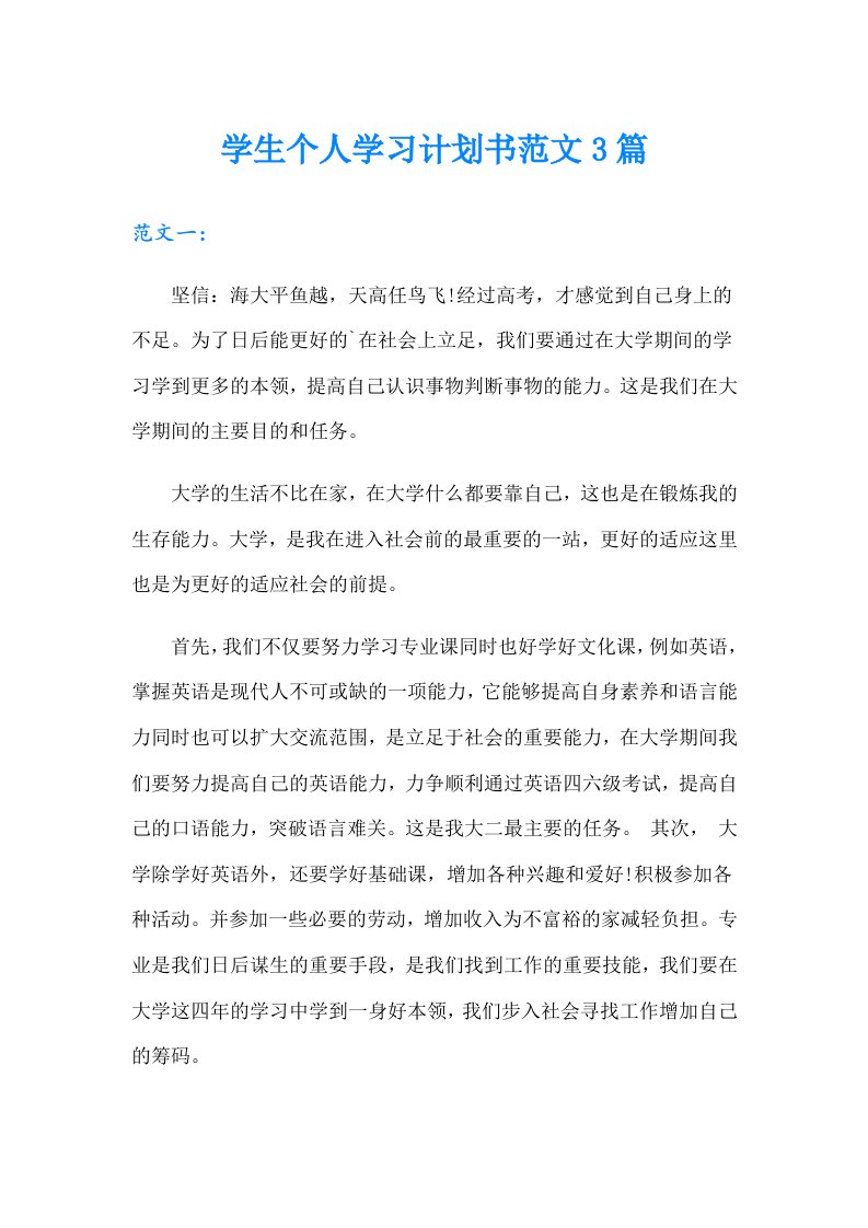 学生个人学习计划书范文3篇