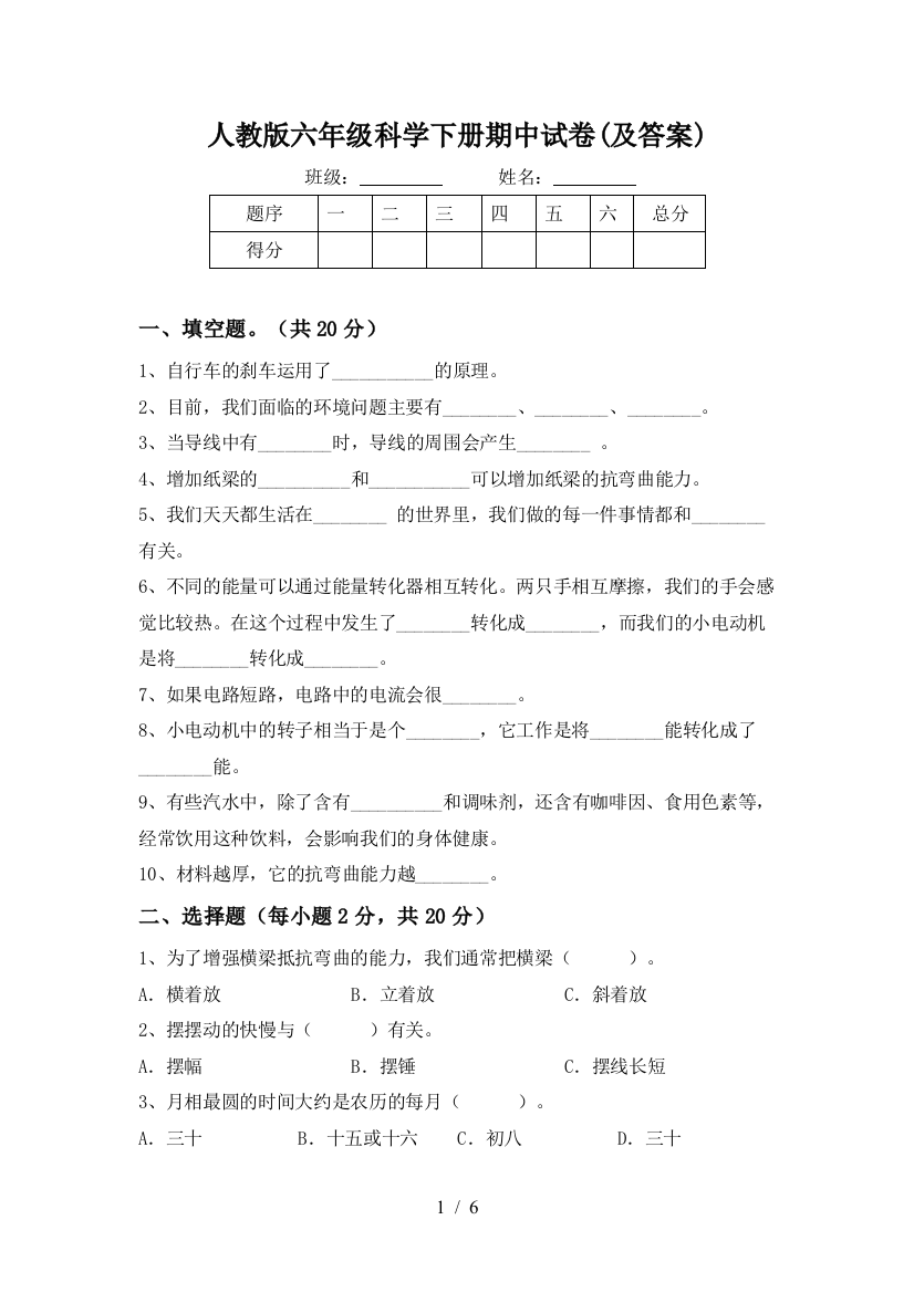 人教版六年级科学下册期中试卷(及答案)