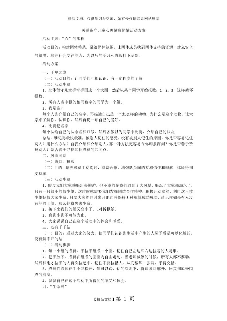 关爱留守儿童心理健康团辅活动方案