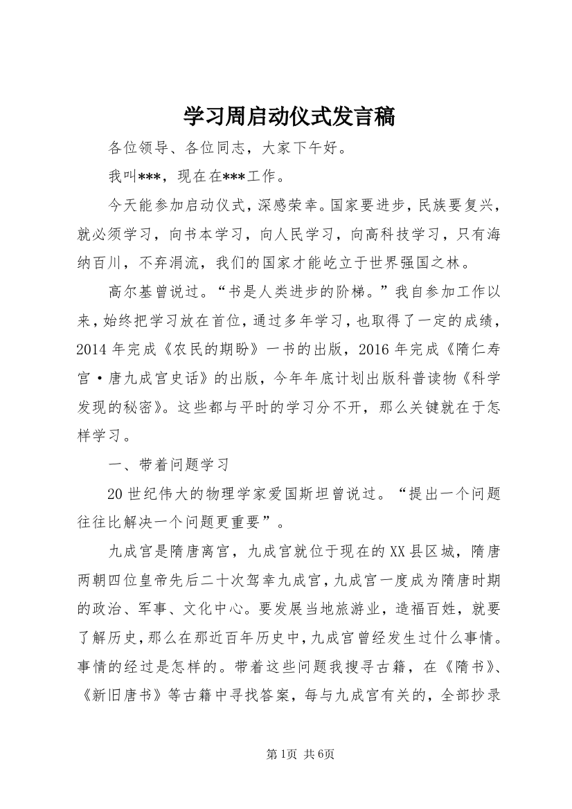 学习周启动仪式发言稿