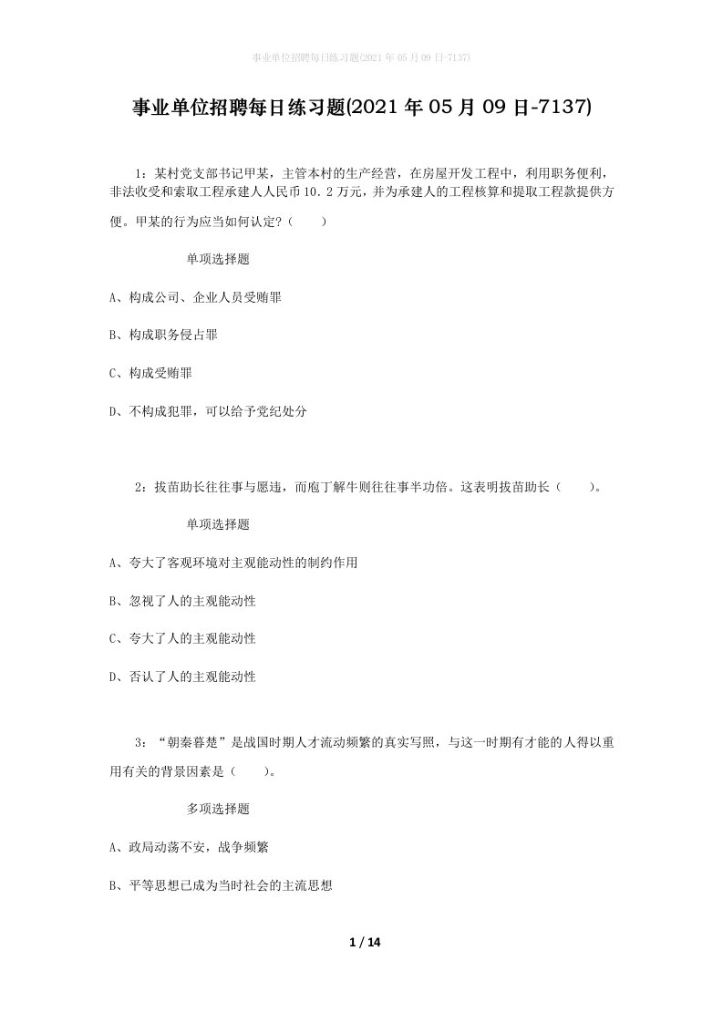 事业单位招聘每日练习题2021年05月09日-7137