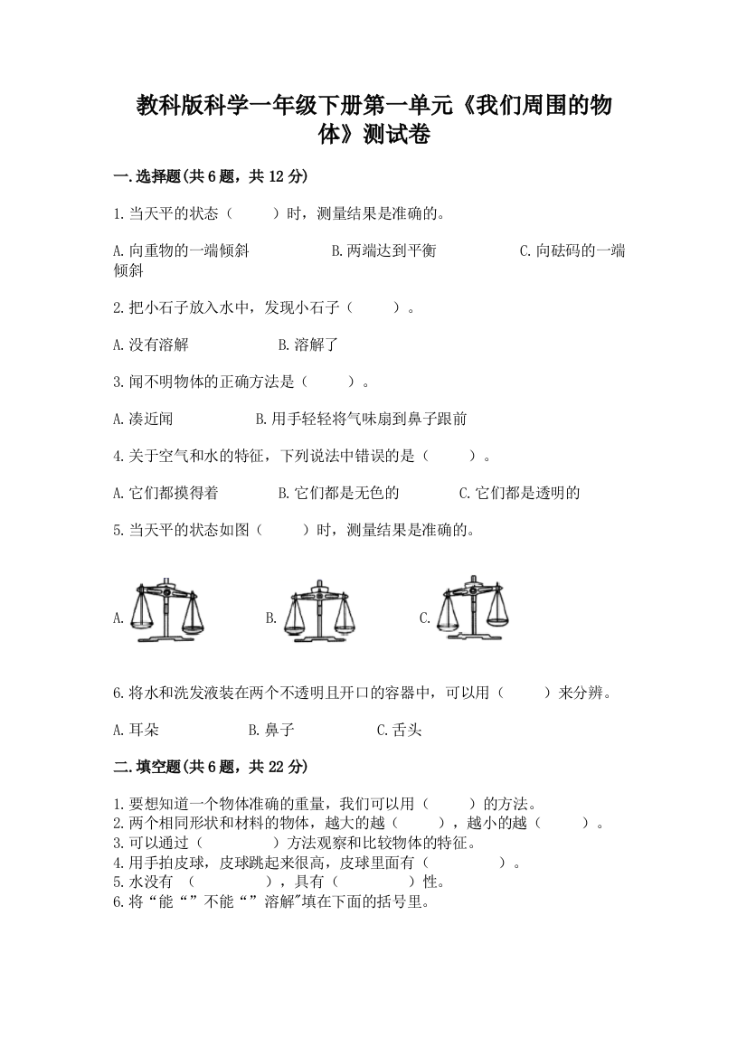 教科版科学一年级下册第一单元《我们周围的物体》测试卷【精品】