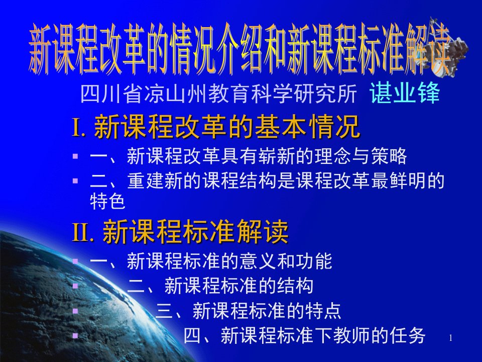 新课程改革的情况介绍和课标的解读