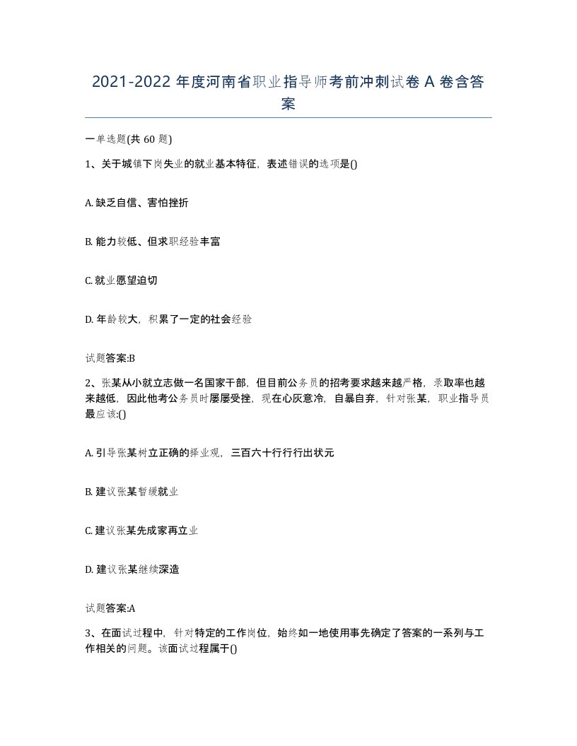 2021-2022年度河南省职业指导师考前冲刺试卷A卷含答案