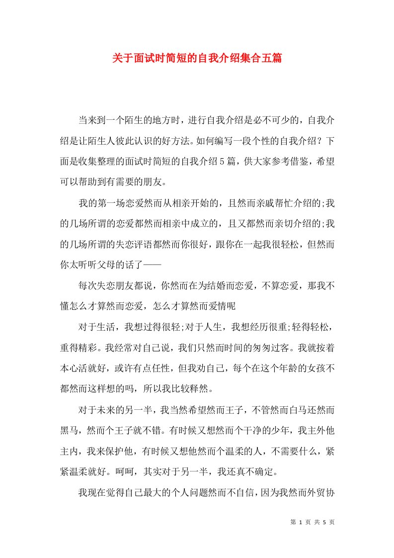 关于面试时简短的自我介绍集合五篇