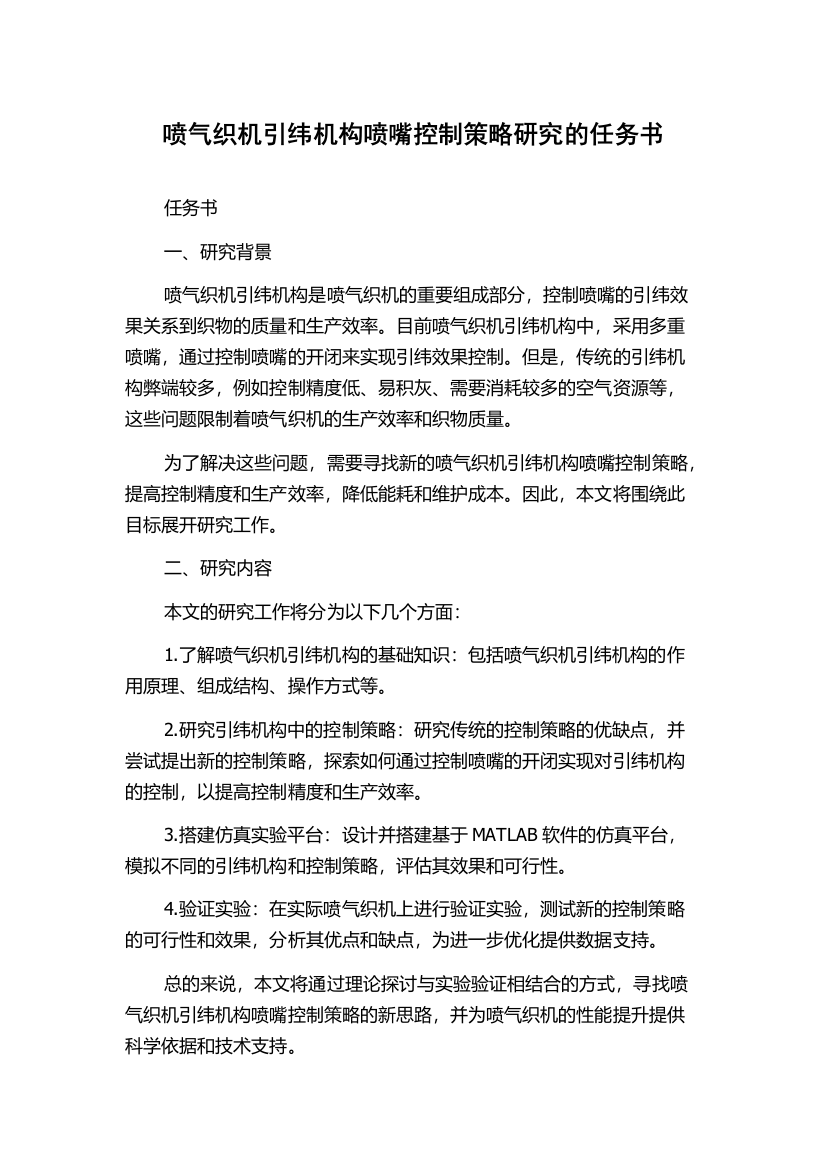 喷气织机引纬机构喷嘴控制策略研究的任务书