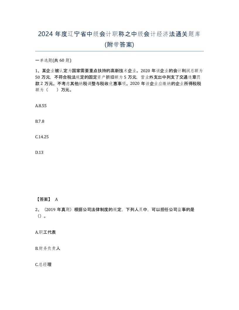 2024年度辽宁省中级会计职称之中级会计经济法通关题库附带答案