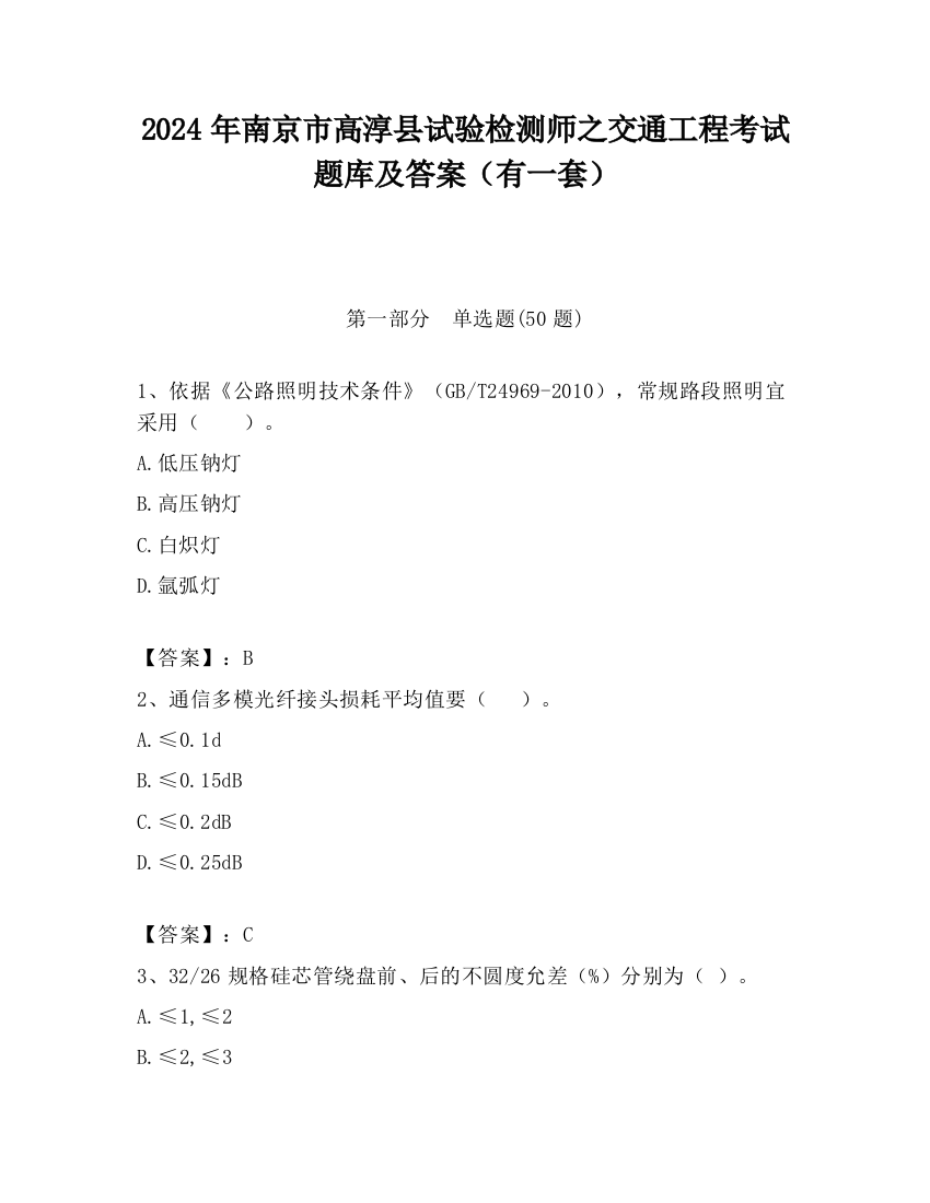 2024年南京市高淳县试验检测师之交通工程考试题库及答案（有一套）