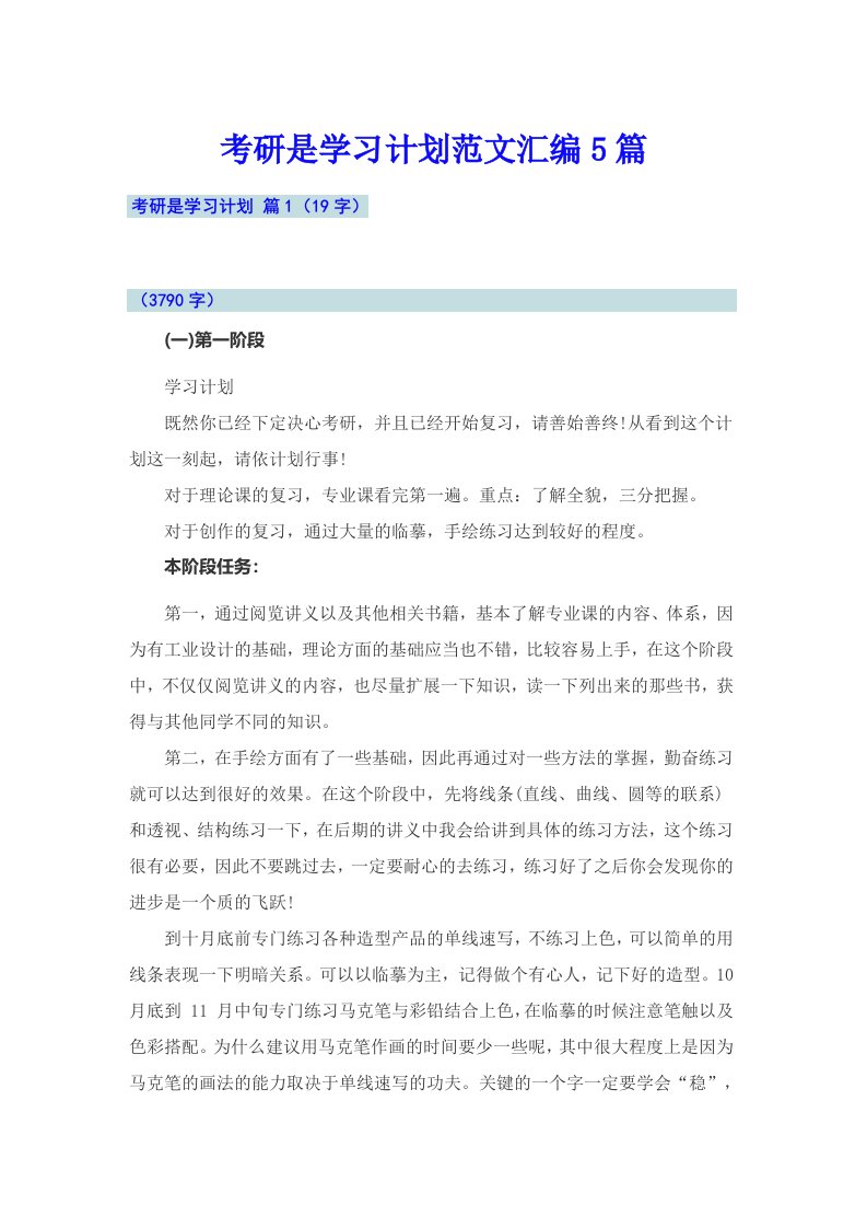 考研是学习计划范文汇编5篇