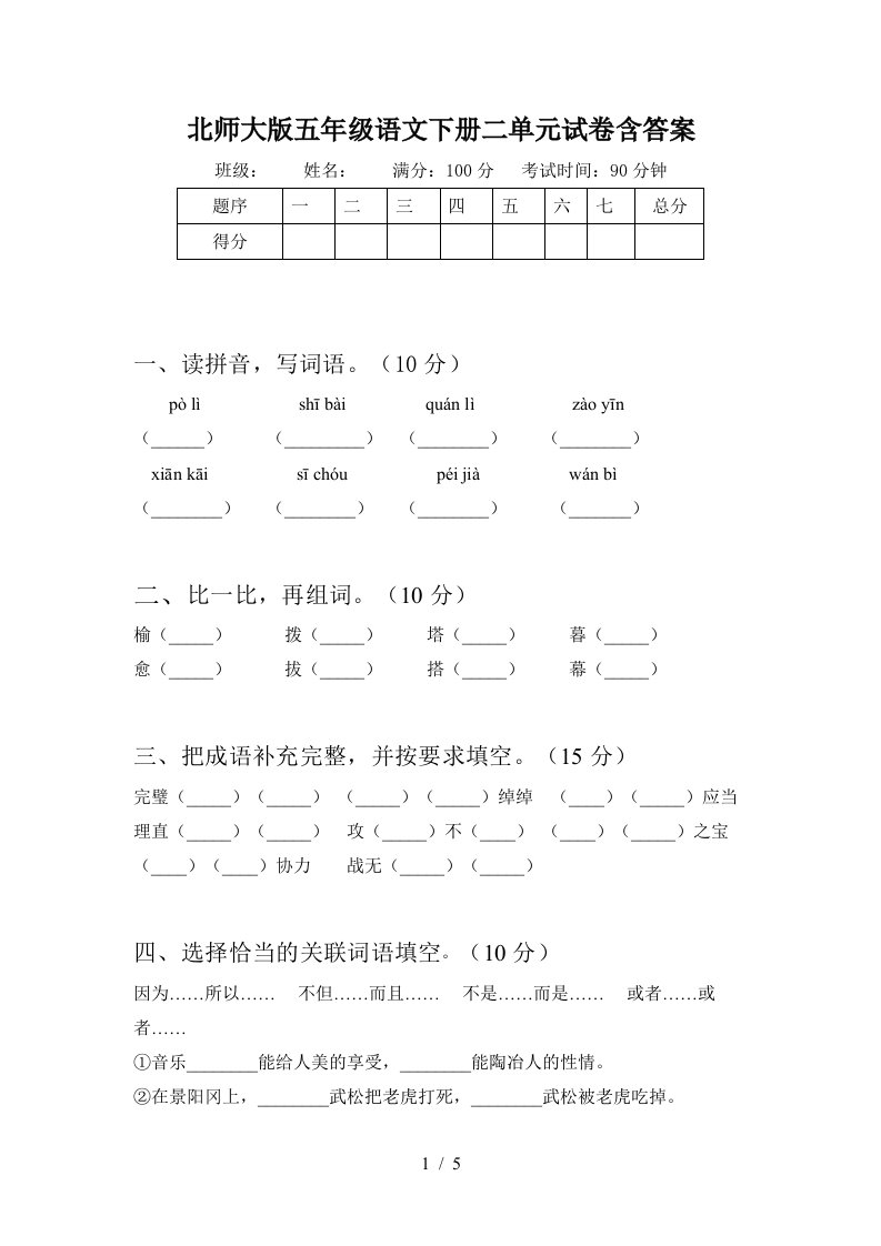 北师大版五年级语文下册二单元试卷含答案