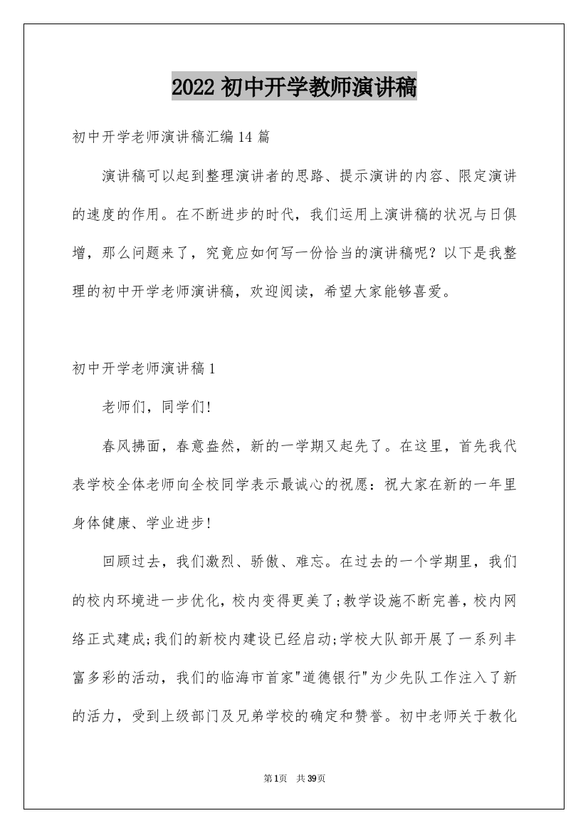 2022初中开学教师演讲稿_3