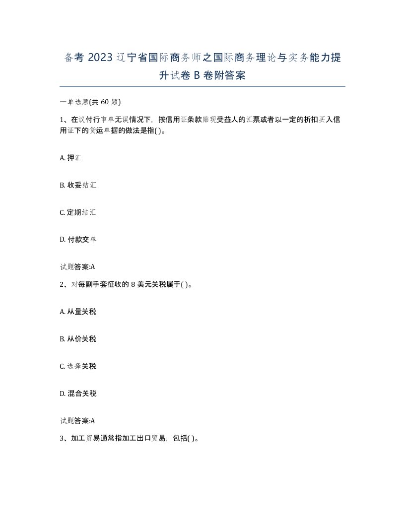 备考2023辽宁省国际商务师之国际商务理论与实务能力提升试卷B卷附答案