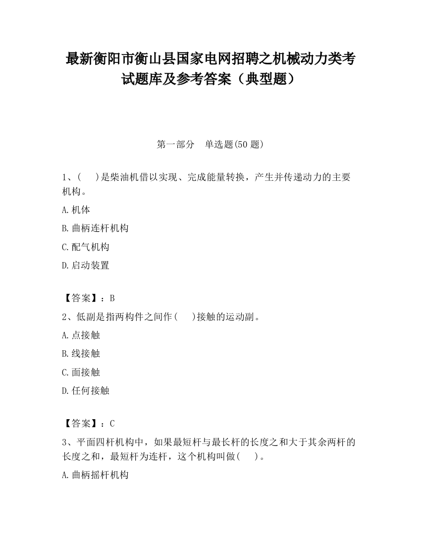 最新衡阳市衡山县国家电网招聘之机械动力类考试题库及参考答案（典型题）