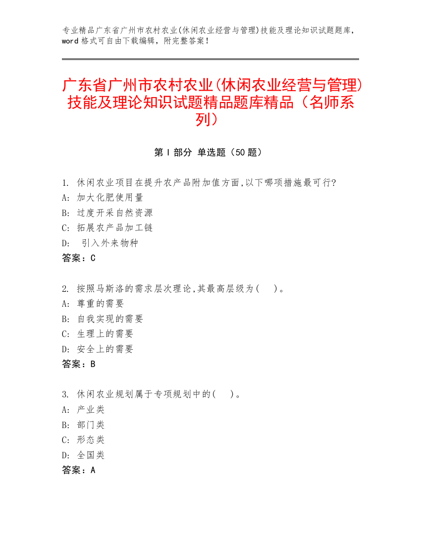 广东省广州市农村农业(休闲农业经营与管理)技能及理论知识试题精品题库精品（名师系列）