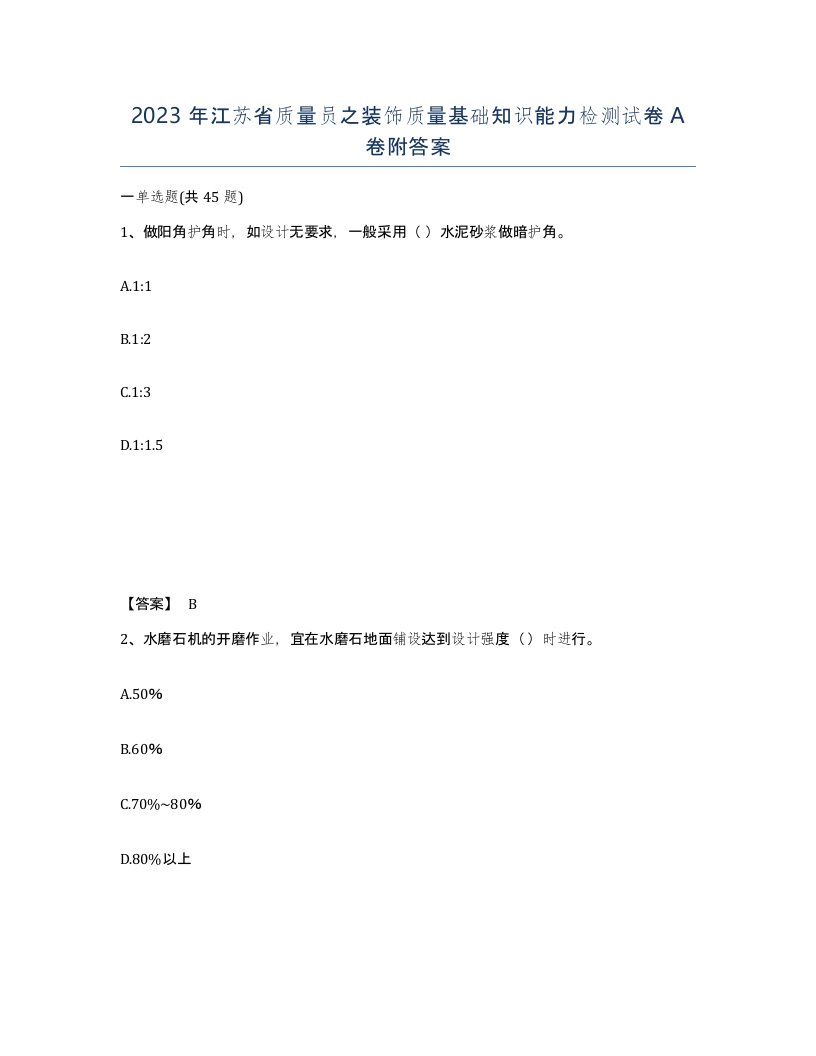 2023年江苏省质量员之装饰质量基础知识能力检测试卷A卷附答案