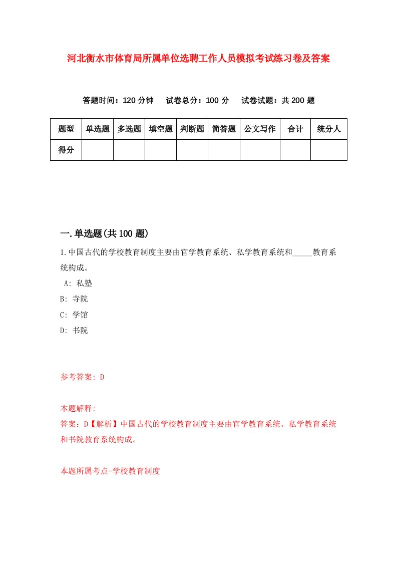 河北衡水市体育局所属单位选聘工作人员模拟考试练习卷及答案第2套