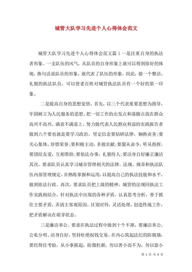 城管大队学习先进个人心得体会范文