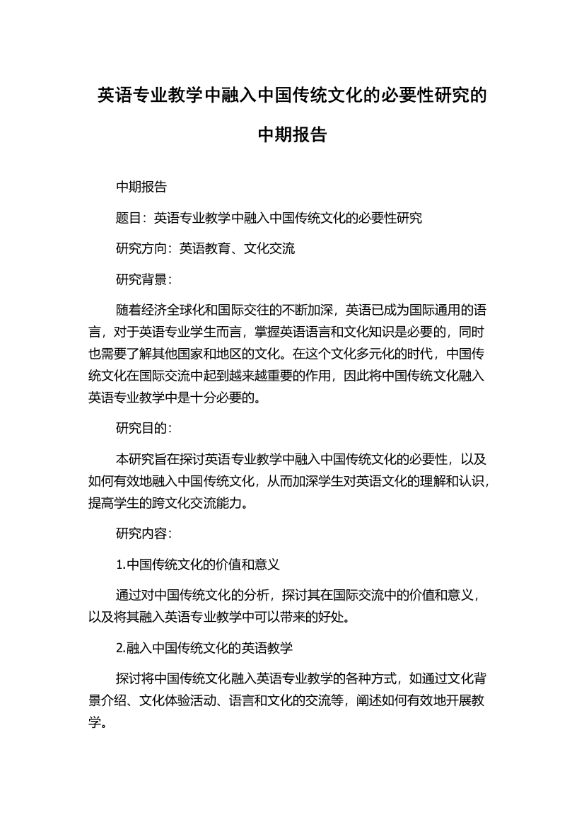 英语专业教学中融入中国传统文化的必要性研究的中期报告