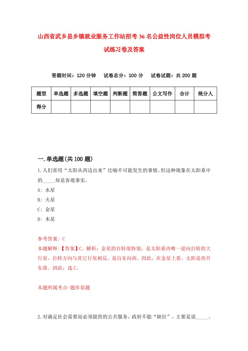 山西省武乡县乡镇就业服务工作站招考36名公益性岗位人员模拟考试练习卷及答案1