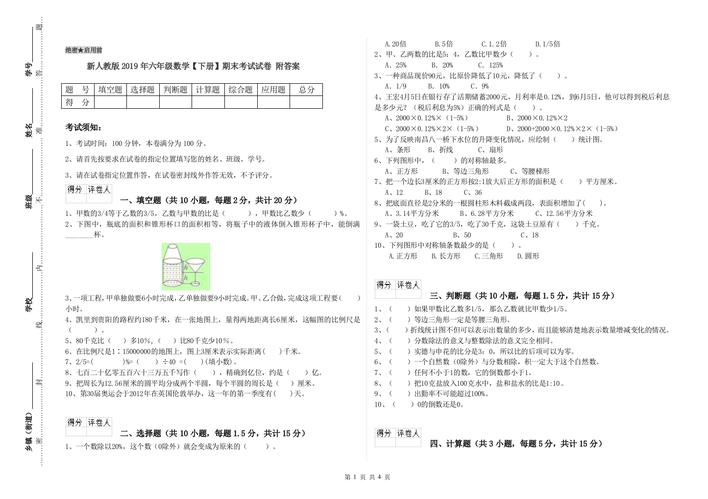 新人教版2019年六年级数学【下册】期末考试试卷-附答案