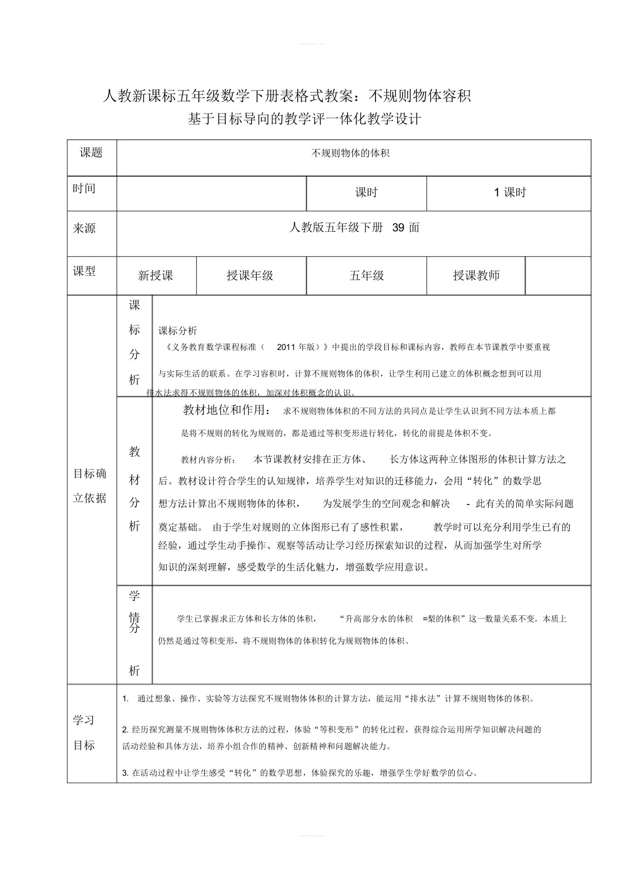 人教新课标五年级数学下册表格式教案：不规则物体容积