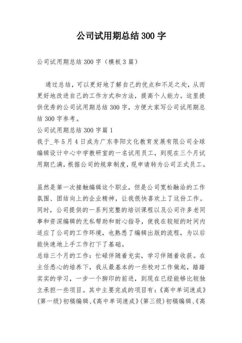 公司试用期总结300字