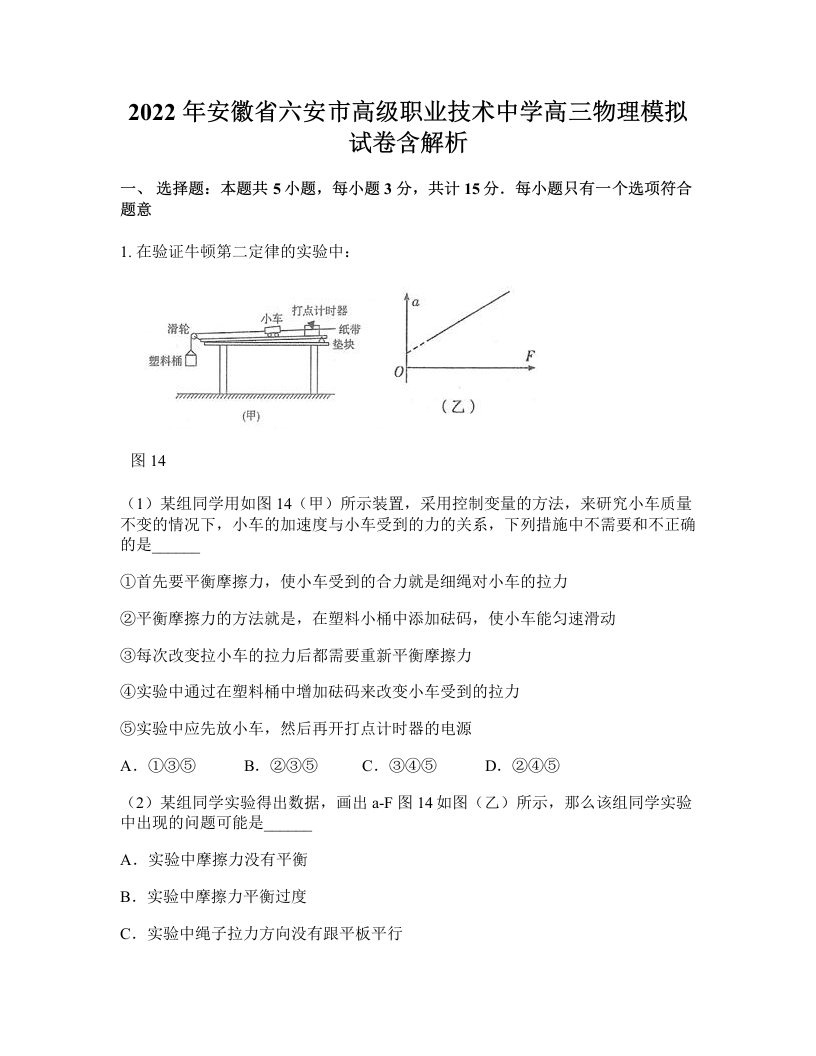 2022年安徽省六安市高级职业技术中学高三物理模拟试卷含解析