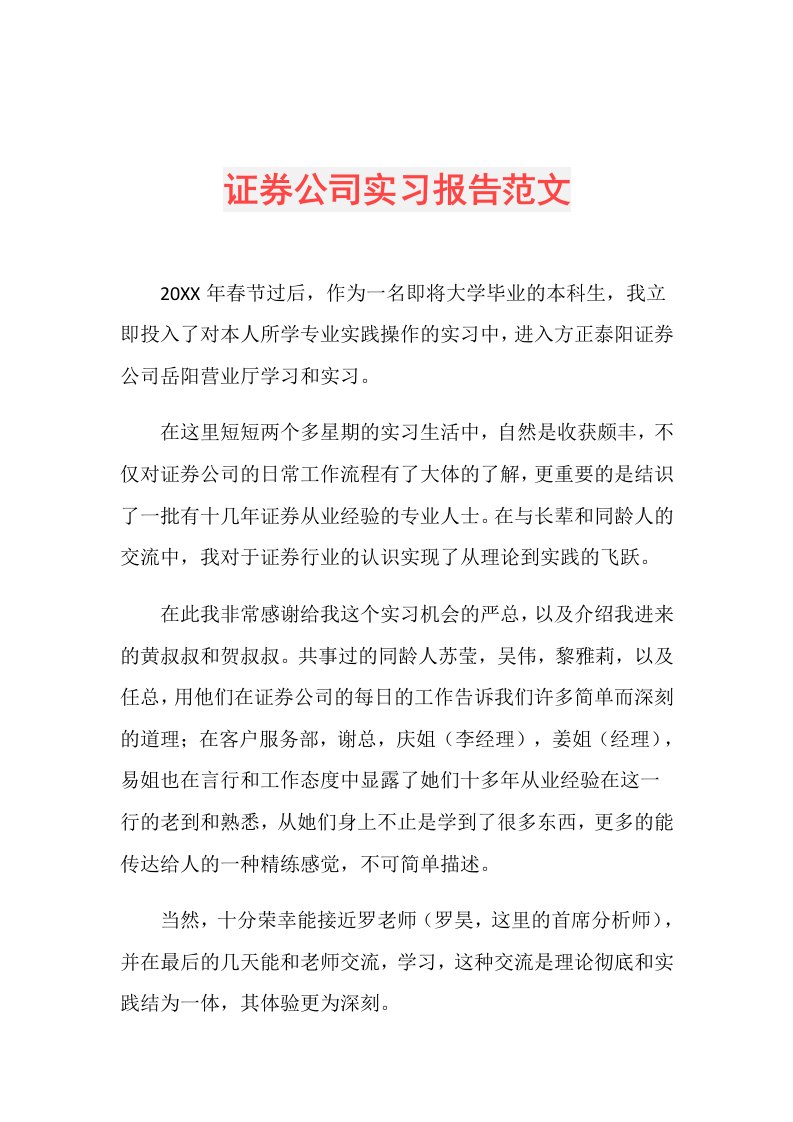 证券公司实习报告范文