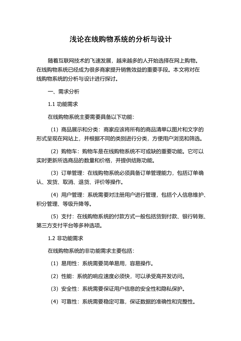 浅论在线购物系统的分析与设计