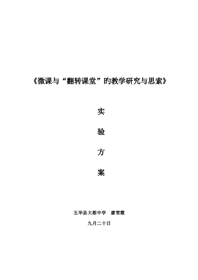 微课与翻转课堂的教学研究与思考实施方案