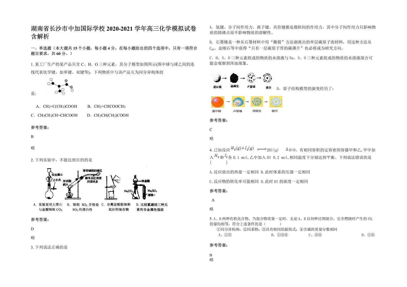 湖南省长沙市中加国际学校2020-2021学年高三化学模拟试卷含解析