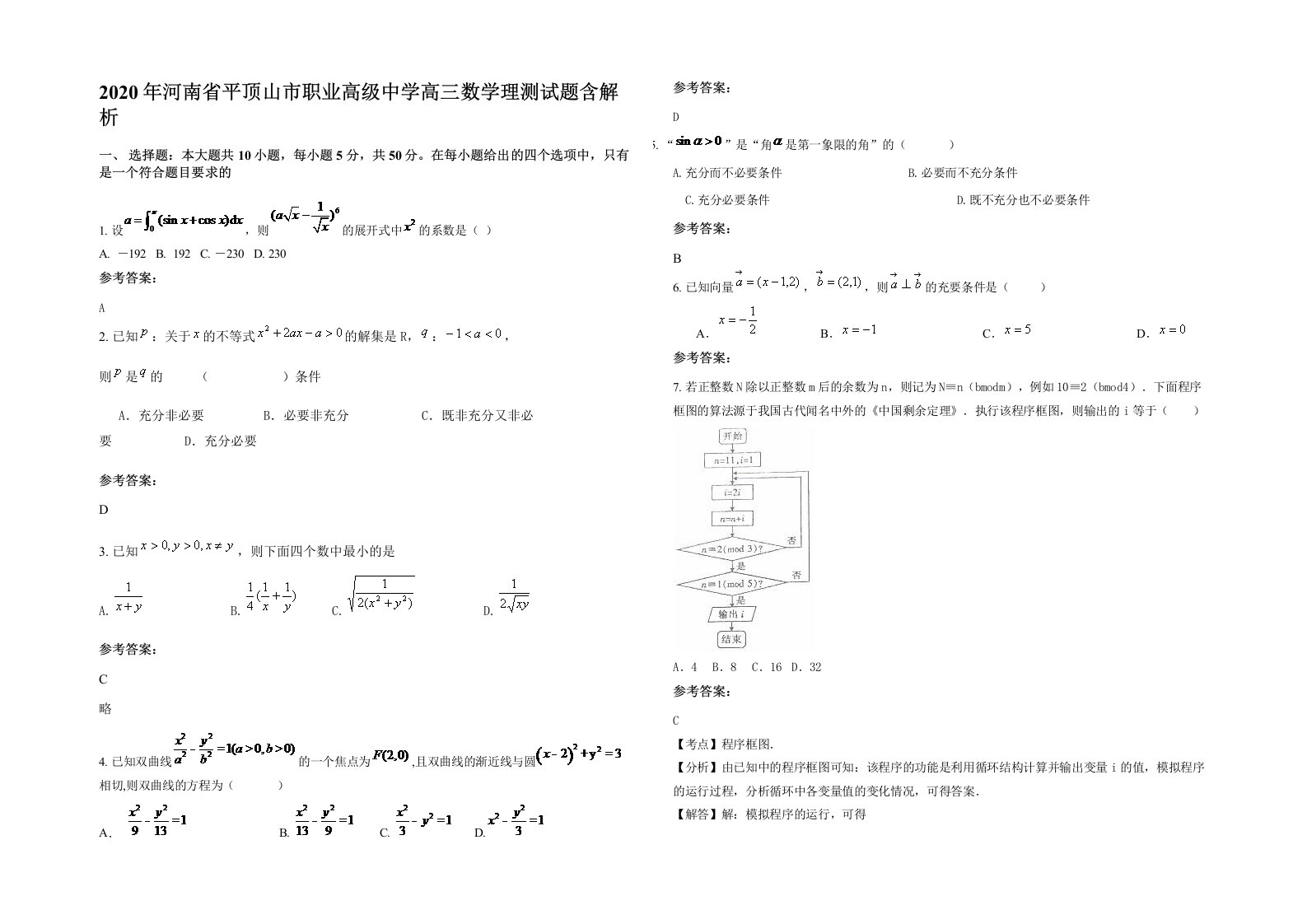 2020年河南省平顶山市职业高级中学高三数学理测试题含解析