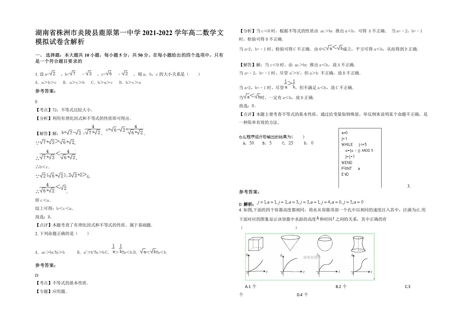 湖南省株洲市炎陵县鹿原第一中学2021-2022学年高二数学文模拟试卷含解析