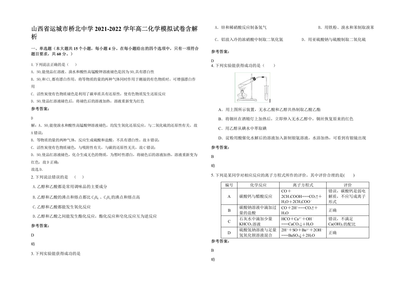 山西省运城市桥北中学2021-2022学年高二化学模拟试卷含解析