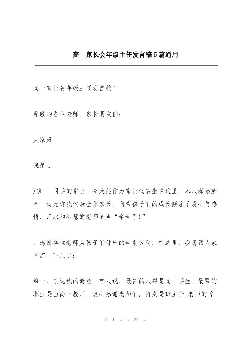 高一家长会年级主任发言稿5篇通用